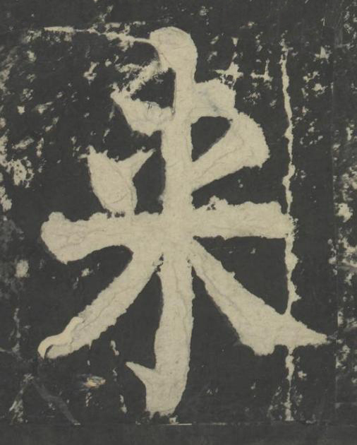 来楷书书法写法高清图片