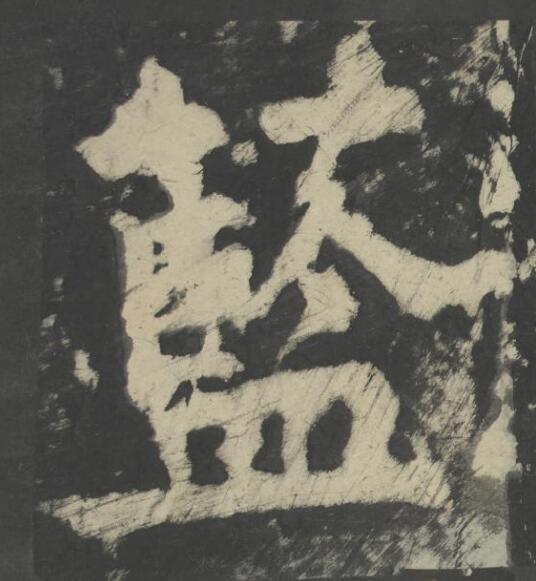 藍楷书书法写法高清图片