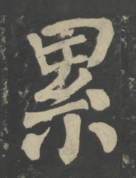 累楷书书法写法高清图片