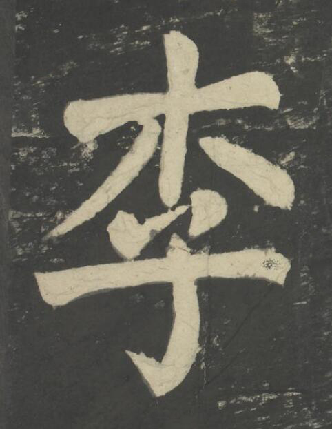 李楷书书法写法高清图片