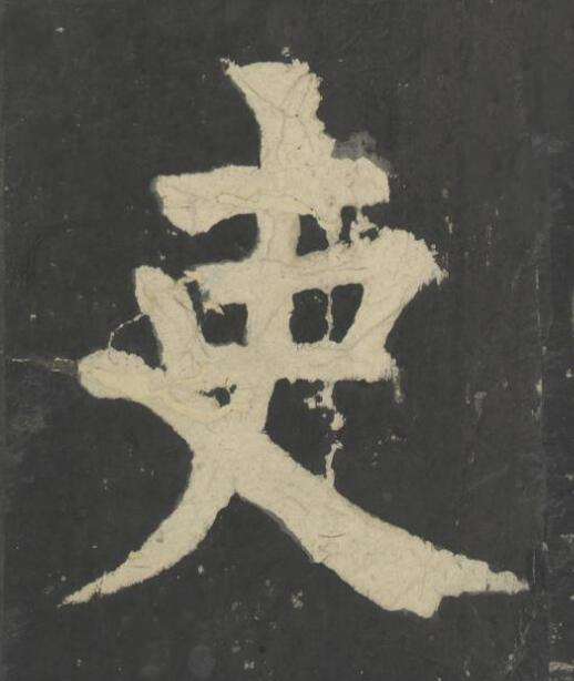 吏楷书书法写法高清图片