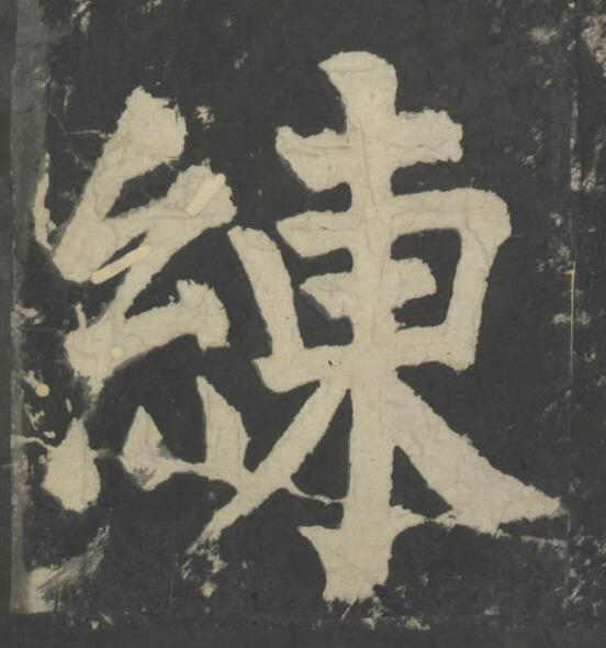 練楷书书法写法高清图片
