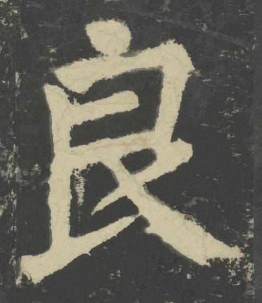良楷书书法写法高清图片