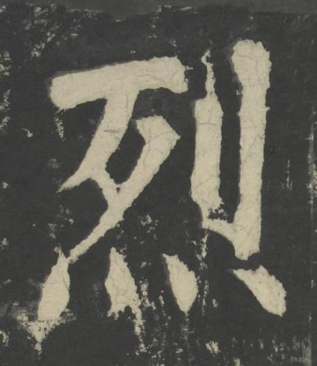 烈楷书书法写法高清图片