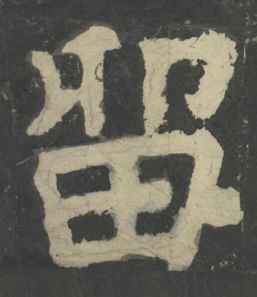 留楷书书法写法高清图片