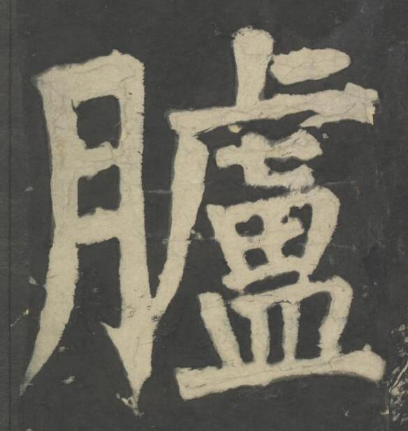 臚楷书书法写法高清图片