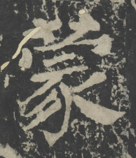 蒙楷书书法写法高清图片
