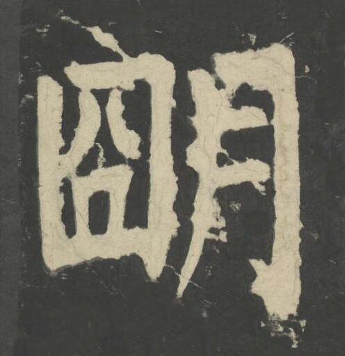 朙楷书书法写法高清图片