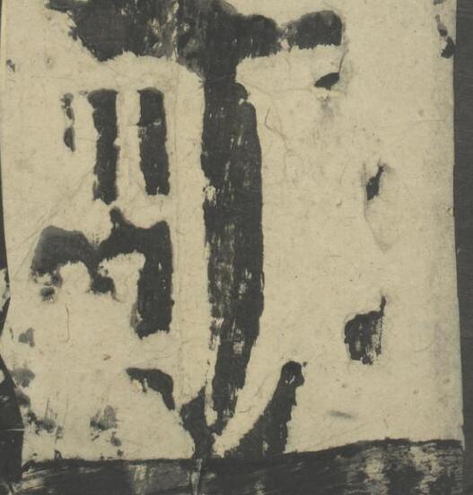 朙楷书书法写法高清图片