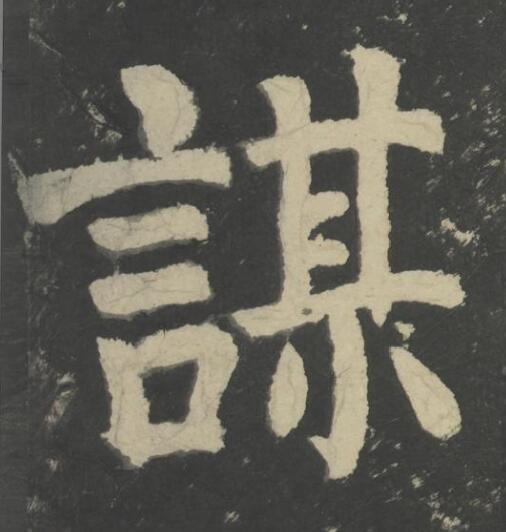 謀楷书书法写法高清图片
