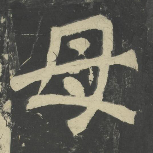 母楷书书法写法高清图片