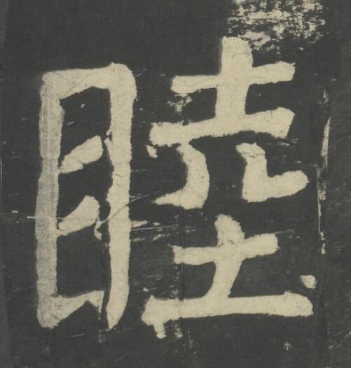 睦楷书书法写法高清图片