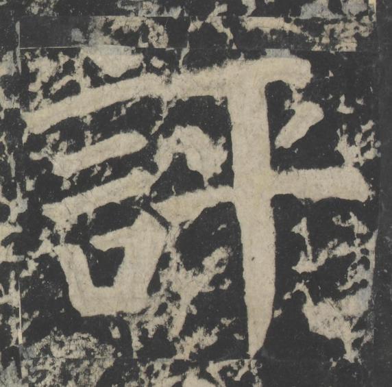 評楷书书法写法高清图片