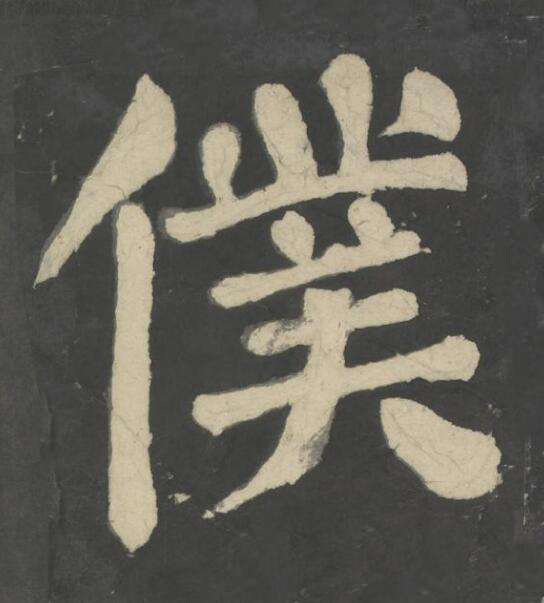 僕楷书书法写法高清图片