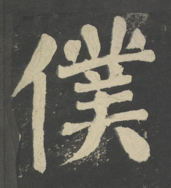 僕楷书书法写法高清图片