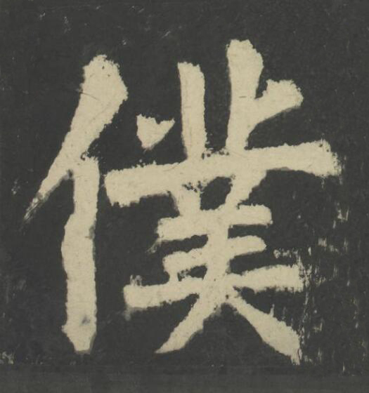 僕楷书书法写法高清图片
