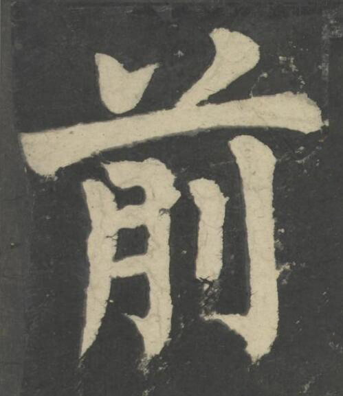 前楷书书法写法高清图片