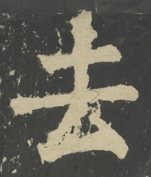 去楷书书法写法高清图片