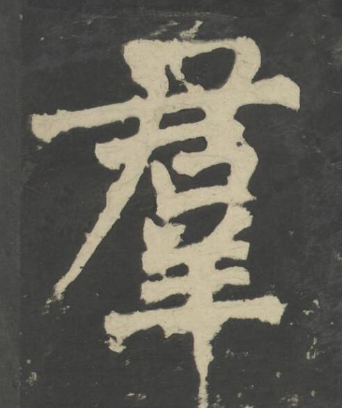 羣楷书书法写法高清图片