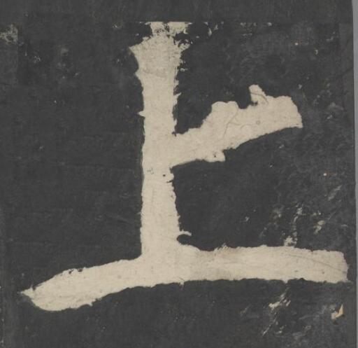 上楷书书法写法高清图片