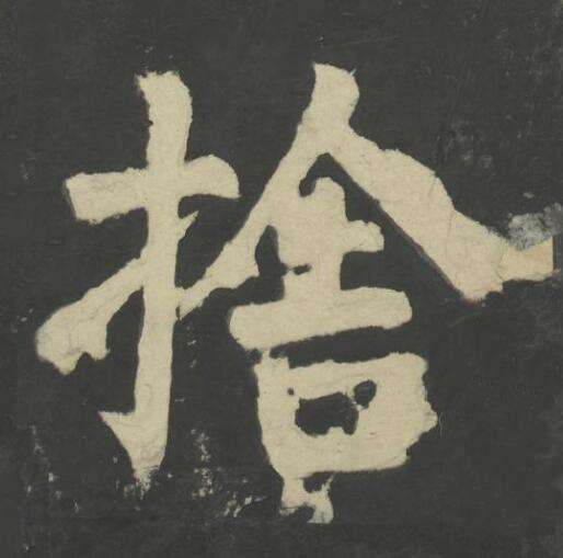 捨楷书书法写法高清图片