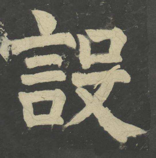 設楷书书法写法高清图片