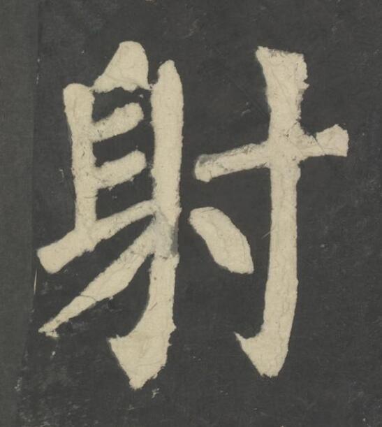 射楷书书法写法高清图片