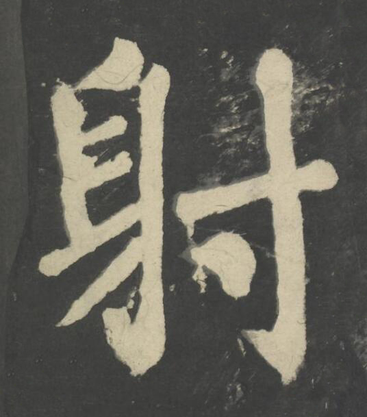 射楷书书法写法高清图片
