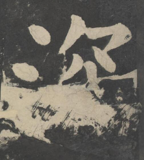 深楷书书法写法高清图片