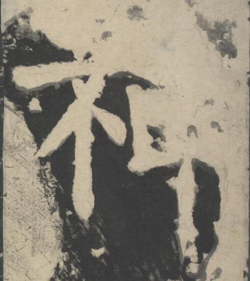 神楷书书法写法高清图片