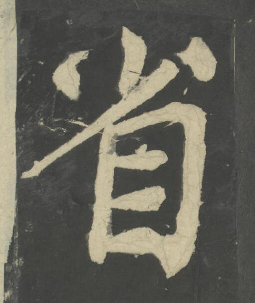 省楷书书法写法高清图片