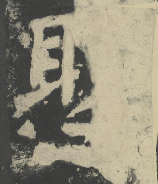 聖楷书书法写法高清图片