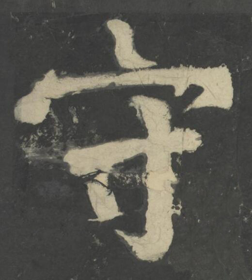 守楷书书法写法高清图片