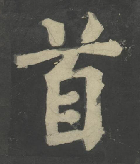 首楷书书法写法高清图片