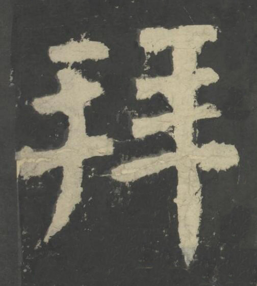 拜楷书书法写法高清图片