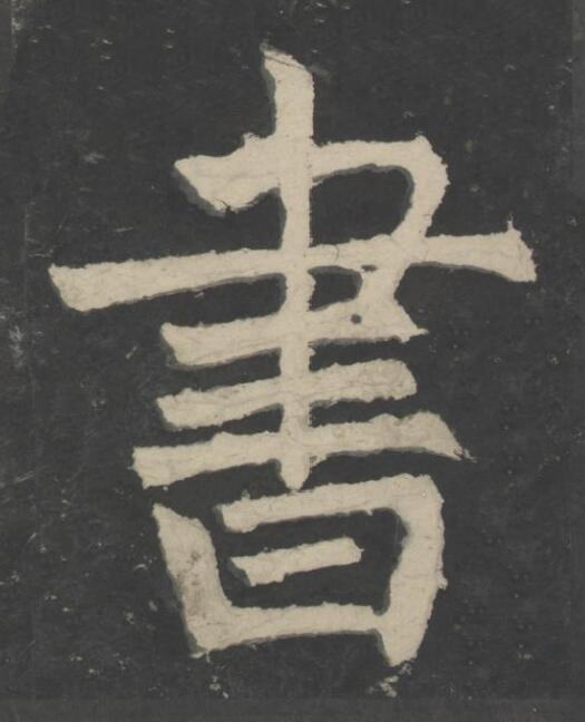 書楷书书法写法高清图片