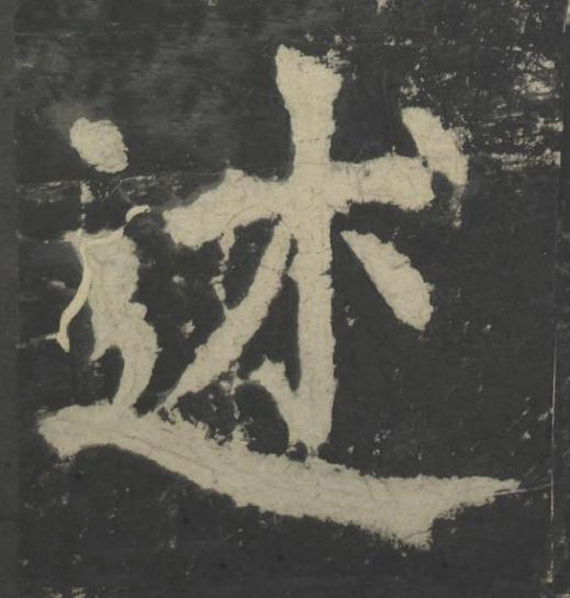 述楷书书法写法高清图片