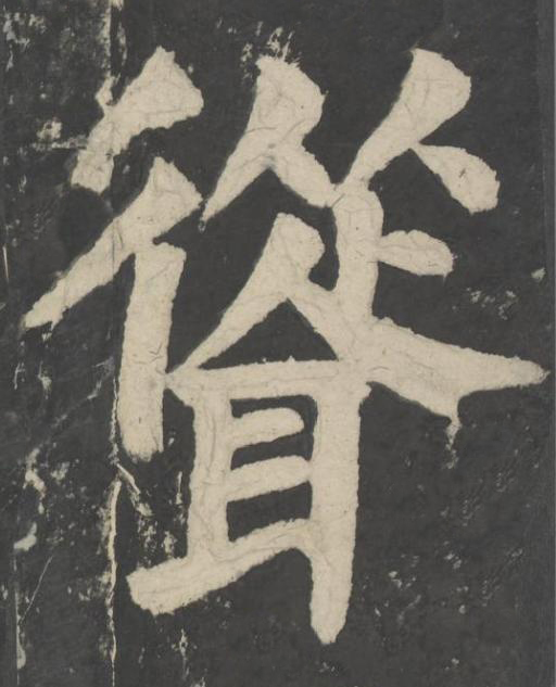 聳楷书书法写法高清图片