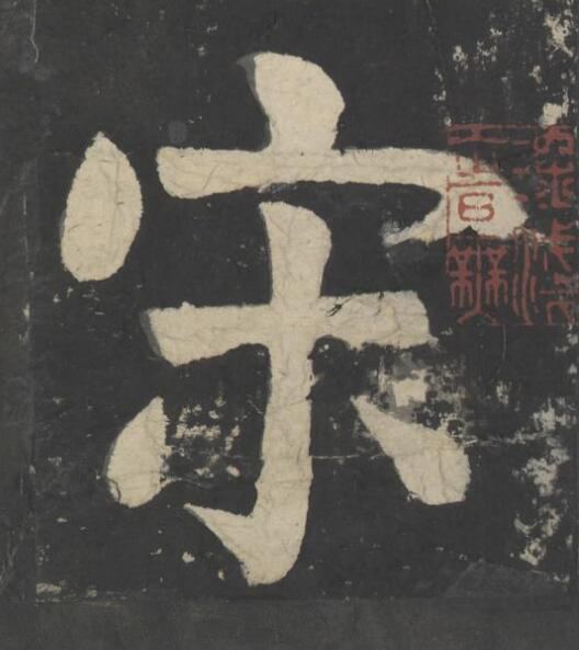 宋楷书书法写法高清图片