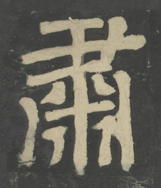 肅楷书书法写法高清图片