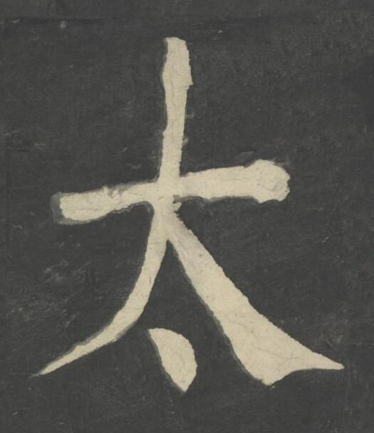 太楷书书法写法高清图片