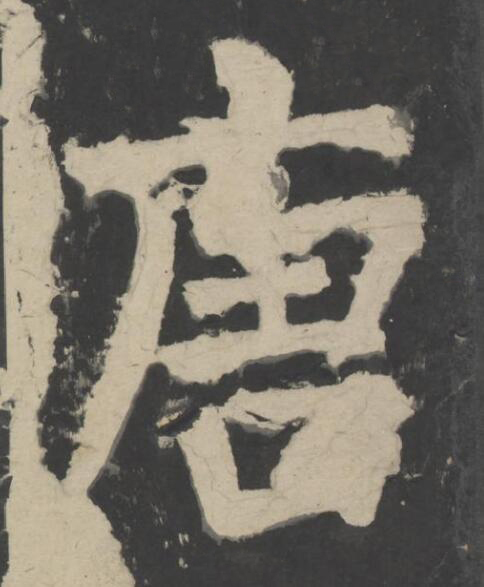 唐楷书书法写法高清图片