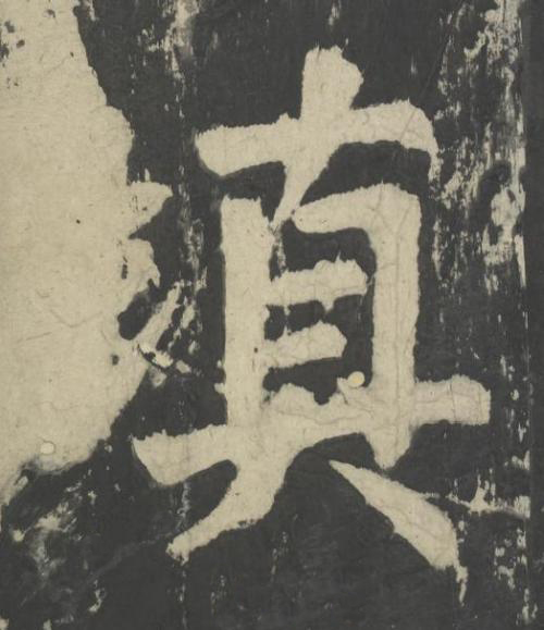 填楷书书法写法高清图片