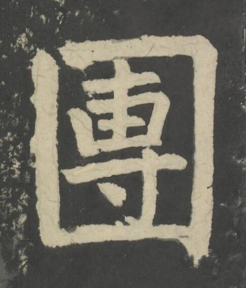 團楷书书法写法高清图片