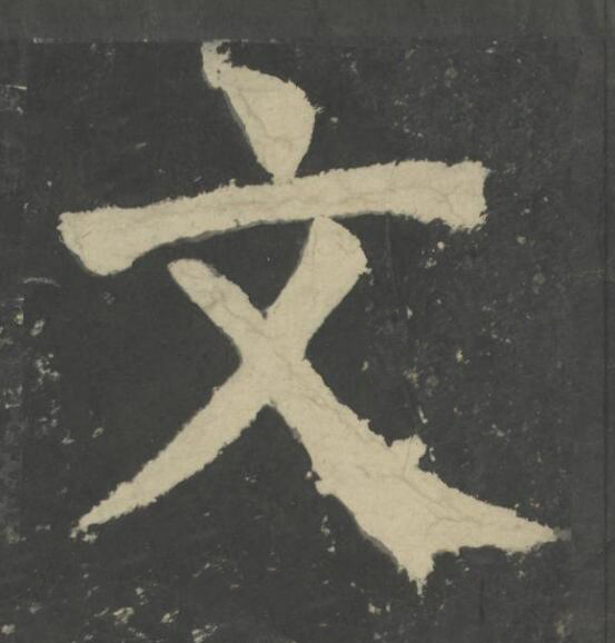 文楷书书法写法高清图片