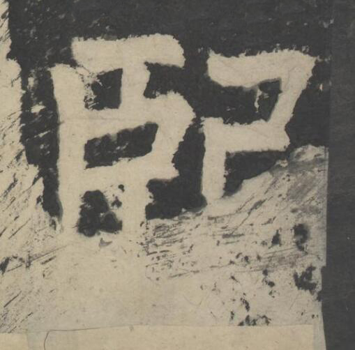 熙楷书书法写法高清图片