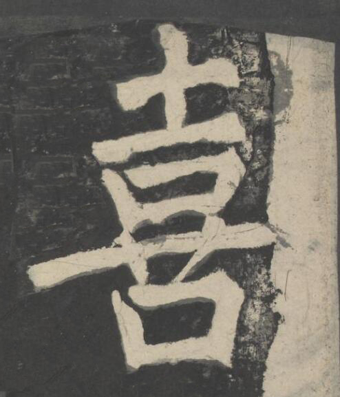 喜楷书书法写法高清图片