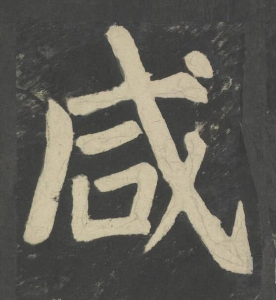 咸楷书书法写法高清图片