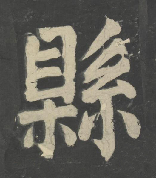 縣楷书书法写法高清图片
