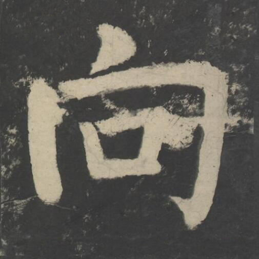 向楷书书法写法高清图片